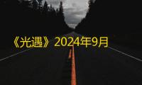 《光遇》2024年9月10日红石碎片位置一览