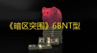 《暗区突围》6BNT型头盔属性一览